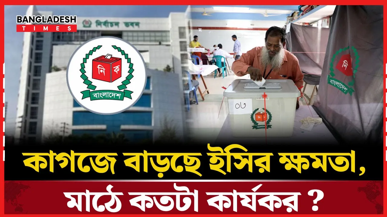 আরপিও সংস্কারে বাড়ছে ইসির ক্ষমতা