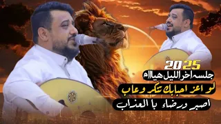 جلسه اخر الليل      لو اعز احبابك تنكر وعاب اصبر ورضاء بالعذاب يحيى عنبه دندنها