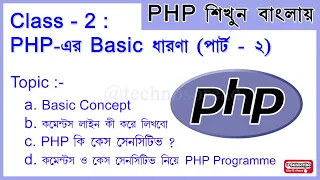 Learn PHP - Class-2 PHP Basic concept PART-2 How to start PHP in Bengali comments TECHNOSPREAD
