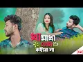Download Lagu খামাখা প্রেম😭💔| Khamakha Prem|প্রেম না করে আছো ভালোই💔|কষ্টের গান ২০২৩💔😭