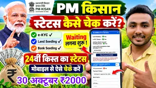 PM Kisan 24th Installment Status Check 2026 | पीएम किसान की अगली किस्त मिलेगी या नहीं?