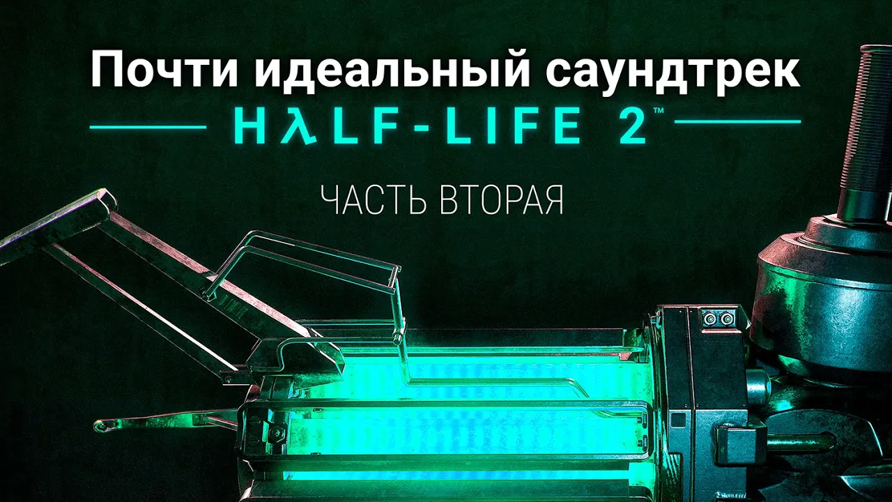 Почти идеальный саундтрек Half Life 2 (2 Часть)