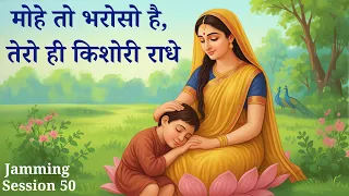  mohe toh bharoso tero hi kishori radhe jamming session 50