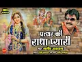 Lagu Patthar Ki Radha Pyari / पत्थर की राधा प्यारी / Manish Agrawal / Radha Rani Bhajan / Radha Song /