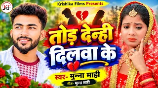 #Munna_Mahi का सबसे बड़ा दर्द भरा #song ll Todi Deni Dilwa Ke ll तोड़ देन्ही दिलवा के