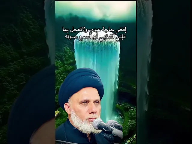 ⁣إقضِ حاجة عبدي ولاتعجل بها / السيد محمد حسن الموسوي