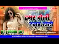 Download Lagu hamar choli hamar hamar dhodhi ( kurta far danse dj mix 2025) remix by dj laddan raj banwaspur