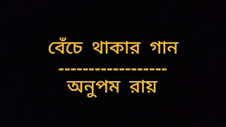 Benche Thakar Gaan - Lyrics | Original Version | Anupam Roy | Album - Durbine Chokh Rakhbo Na |