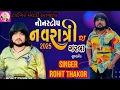 Download Lagu Rohit Thakor navratri garba 2025 //રોહિત ઠાકોર નવરાત્રી સ્પેશલ ગરબા 2025 //