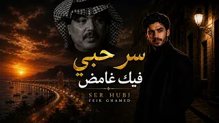 سر حبي فيك غامض   غناء عيد      بصوت ذكاء اصطناعي خرافي   الأغنية الأصلية أبو بكر سالم دندنها