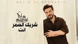 شريك العمر انت  غناء ماجد المهندس دندنها