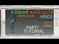 3DS MAX BIPED WALK CYCLE FULL TUTORIAL PART1