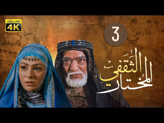 ⁣المسلسل الايراني ( المختار الثقفي ) الحلقة 3
