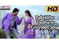 Download Lagu Pallakitho Vasthane Full Video Song - Bhimavaram Bullodu Video Songs - Sunil, Esther