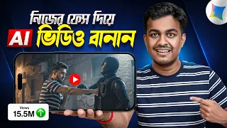 কিভাবে এআই দিয়ে ভিডিও বানাবো | How to Make Ai Video With My Face || Ai Video Generator