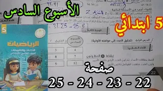 حل صفحة 22 و 23 و 24 و 25 للصف الخامس الابتدائي الأسبوع السادس كتاب الأداءات والتقييمات 