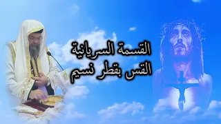 القسمة السريانية     القس بقطر نسيم دندنها