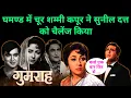 Lagu De donkerste kant van Bollywood: onbekende feiten over Gumrah 1963