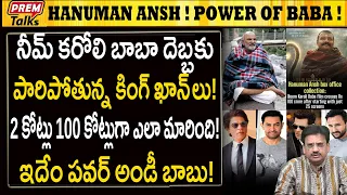 నీమ్ కరోలి బాబా మీ పవర్ ఏంటి! షాక్‌లో బాలీవుడ్! The Power of Neem Karoli Baba! King Khans Run!