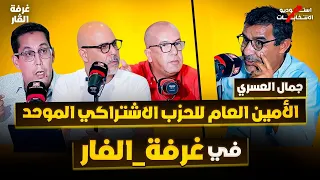 ##غرفة_الفار #انتخابات_23_شتنبر جمال العسري، الأمين العام للحزب الاشتراكي الموحد  في غرفة الفار
