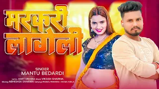 #2026 का नॉनस्टॉप भोजपुरी गाने | #Lahnga Me Markari | Mantu Bedardi #New Bhojpuri Song