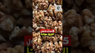 خمس فوائد لتناول الجوز صباحا على الريق الجوز وفوائده فوائد جوز صباح مكسرات معلومة ريلز 
