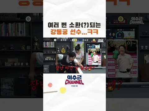 여러 번 소환(?)되는 강동궁 선수...ㅋㅋ #billiards #이수근 #당구 #장가연 #강동궁