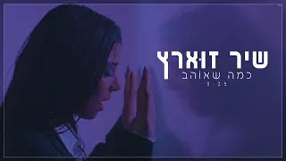 שיר זוארץ כמה שאוהב 