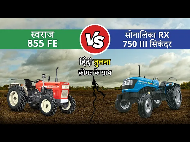 Swaraj 855 FE vs Sonalika RX 750 III Sikander Price, Specification & Mileage | Tractor Guru