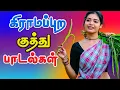 கிராமபுற குத்து பாடல் //💯High Quality 5.1 AUDIO🎵MP3 SONGS #mp3 #song #trending