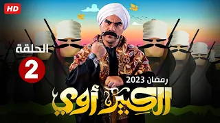 حصريا الحلقه الثانيه من مسلسل الكبير أوي بطولة أحمد مكي رمضان 2023 