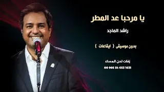 يامرحبا عد المطر راشد الماجد اغاني بدون موسيقى جودة عالية دندنها
