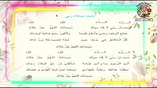نشيد سبحان ربي الصف التاسع الأساسي دندنها