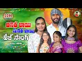 Download Lagu TEEJERO DAADO AROO ANITHA  BAI SUNITHA BAI #SUBHASH#SUHASINI#VAISHU#SWATHI@#VENKAT AJMEERA