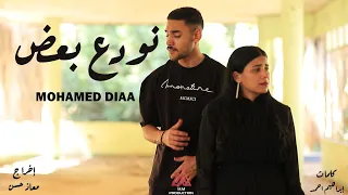 محمد ضياء   اغنية نودع بعض                                                     دندنها