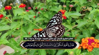 القارئ الشيخ شعبان عبد العزيز الصياد ـ سورة طــه آية 1 ـ 35 