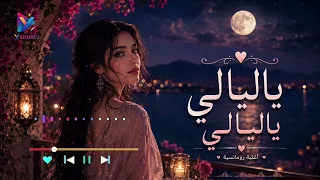 اغنية ياليالي ياليالي قالوا ان الحب حالي تجديد      دندنها