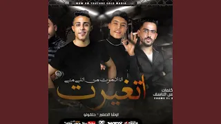 مهرجان اتغيرت انا ادمرت من اللي مني  مهرجان اتغيرت انا ادمرت من اللي مني