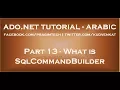 What is SqlCommandBuilder in arabic
