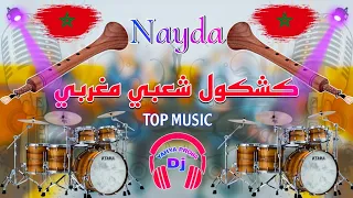 كشكول شعبي مغربي النشااااااط ديال بصح الغيطة Chaabi Moroccan Ghita Nayda Nachat DJYAHYAPRO84 2025 