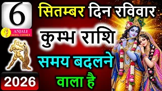 कुंभ राशि 6 सितंबर 2026: आज आएगा बड़ा संकेत, धन-करियर में खुल सकता है नया रास्ता!
