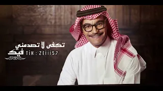                                        رابح صقر   تكفى لا تصدمني      دندنها