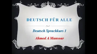 دروس في اللغة الالمانية للصف الاول الثانوي الترم الاول الدرس الثاني 1 