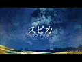 【96猫】スピカ（ロクデナシ） を歌ってみた