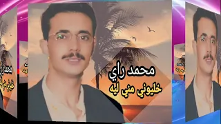                                محمد راي خليوني مني ليه دندنها