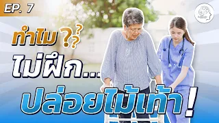 ทำไมนักกายภาพบำบัดยังให้คนไข้ใช้ไม้เท้า แม้จะเดินได้เองแล้ว