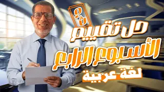 2ث حل تقييم الأسبوع الرابع لغة عربية اجابة التقييم الأسبوعي الاسبوع الرابع تانية ثانوي 2026 