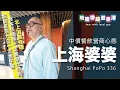 Download Lagu 【地膽帶路遊香港】上海婆婆 星期六日無午餐的斬客營商想法 係唔係北上消費的推動力？ 香港餐飲業要改 係唔係由營商理悠開始改變