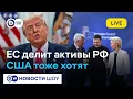Lagu 🔵LIVE! Битва за 300 млрд: ЕС и США спорят о активах РФ. Что получит Украина?