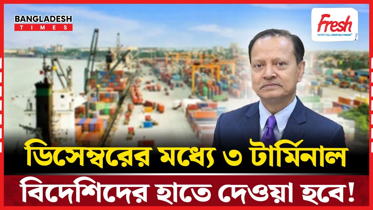 ডিসেম্বরেই বিদেশিদের হাতে ৩ টার্মিনাল হস্তান্তর